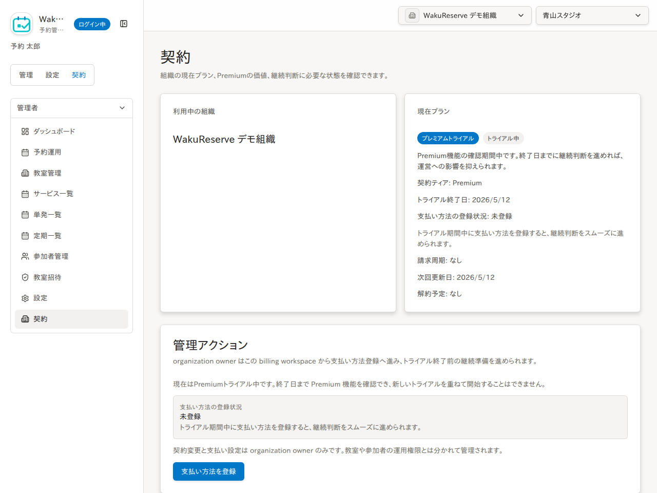 Premium トライアル中の契約画面