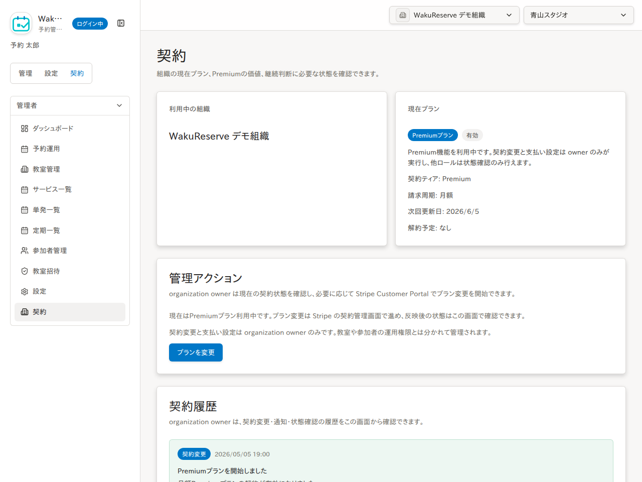 Premium プランの契約管理画面