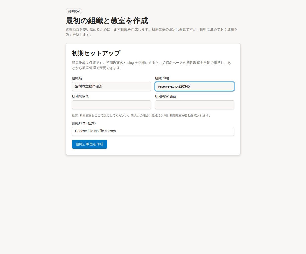 組織名と組織 slug を入力した初回セットアップ画面